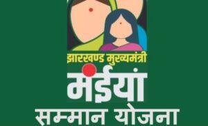 Maiyan Samman Yojana Update: होली से पहले खाते में 5000 रुपये, 17वीं-18वीं किस्त जारी