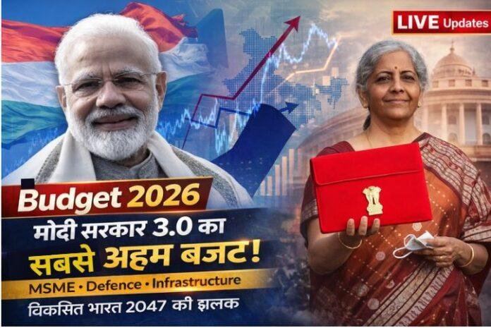 Budget 2026 Live Updates: मोदी सरकार 3.0 का तीसरा बजट आज, MSME, इंफ्रास्ट्रक्चर और डिफेंस पर बड़ा फोकस संभव