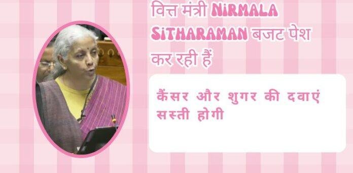 Union Budget 2026: Cancer और Diabetes की दवाएं होंगी सस्ती, Nirmala Sitharaman का बड़ा ऐलान