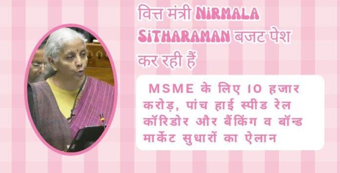 Union Budget 2026: MSME के लिए 10 हजार करोड़, High Speed Rail और Financial Sector Reforms का बड़ा रोडमैप
