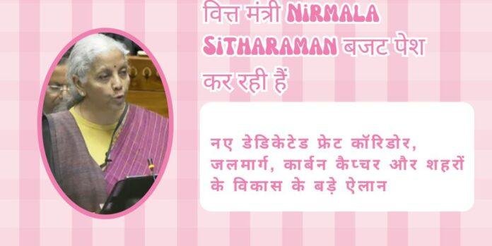 Union Budget 2026: Infrastructure Risk Guarantee Fund, नए Freight Corridor और Carbon Capture पर Nirmala Sitharaman का बड़ा फोकस