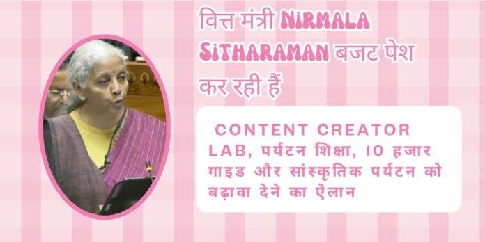 Union Budget 2026: School-College में Content Creator Lab, Tourism Sector को रोजगार का इंजन बनाने पर जोर
