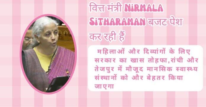Union Budget 2026: Women Led Enterprise को बड़ा बढ़ावा, महिलाओं और दिव्यांगों के लिए सरकार का खास तोहफा,रांची और तेजपुर में मौजूद मानसिक स्वास्थ्य संस्थानों को और बेहतर किया जाएगा