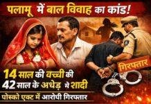 Child Marriage Case: पलामू में बाल विवाह का सनसनीखेज मामला, Child Marriage Case में 14 वर्षीय नाबालिग की 42 साल के व्यक्ति से शादी पलामू में बाल विवाह का सनसनीखेज मामला, Child Marriage Case में 14 वर्षीय नाबालिग की 42 साल के व्यक्ति से शादी