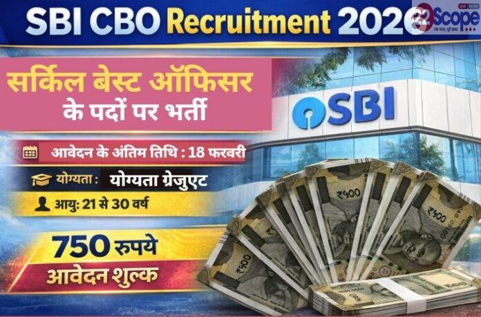 SBI CBO Recruitment 2026: सर्कल बेस्ड ऑफिसर के पदों पर निकली Vacancy, 18 फरवरी तक करें आवेदन