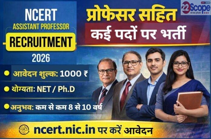 NCERT Recruitment 2026: प्रोफेसर सहित कई पदों पर Vacancy, 1000 रुपये फीस के साथ आवेदन शुरू