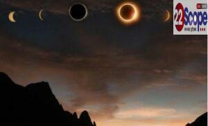 Solar Eclipse 2026: Ring of Fire के साथ साल का पहला सूर्य ग्रहण, 4 मार्च को मनाई जाएगी Holi | 22Scope News Solar Eclipse 2026: Ring of Fire के साथ साल का पहला सूर्य ग्रहण, 4 मार्च को मनाई जाएगी Holi
