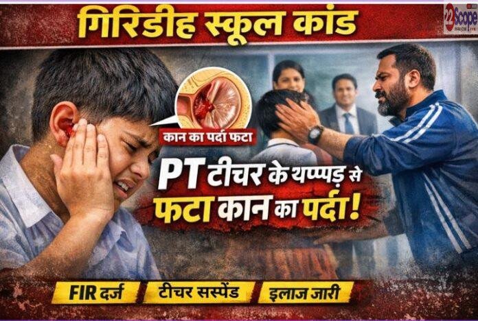 Giridih School Violence Case: PT Teacher के थप्पड़ से फटा छात्र का कान का पर्दा, FIR दर्ज