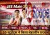 Jharkhand JEE Main 2026 Success: CM School of Excellence के छात्रों का शानदार Performance, 35 स्टूडेंट्स ने बनाया रिकॉर्ड Jharkhand JEE Main 2026 Success: CM School of Excellence के छात्रों का शानदार Performance, 35 स्टूडेंट्स ने बनाया रिकॉर्ड