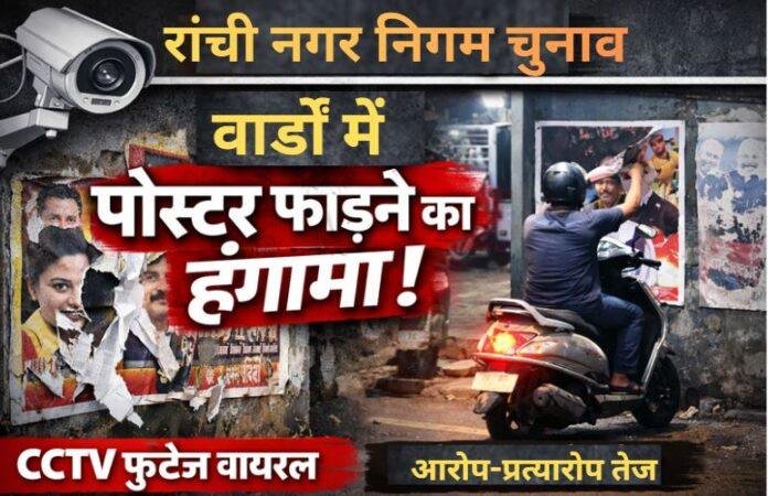 Ranchi Municipal Election 2026: वार्डों में पोस्टर फाड़ने की घटनाएं तेज, CCTV Video Viral