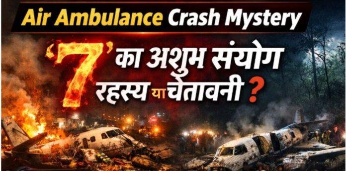 Air Ambulance Crash Mystery: ‘7’ का अशुभ संयोग, क्या बार-बार दोहराती है यह त्रासदी?