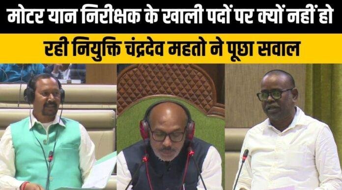 Motor Vehicle Inspector Vacancy पर बयान: मंत्री दीपक बिरुआ ने सदन में दिया स्पष्ट जवाब