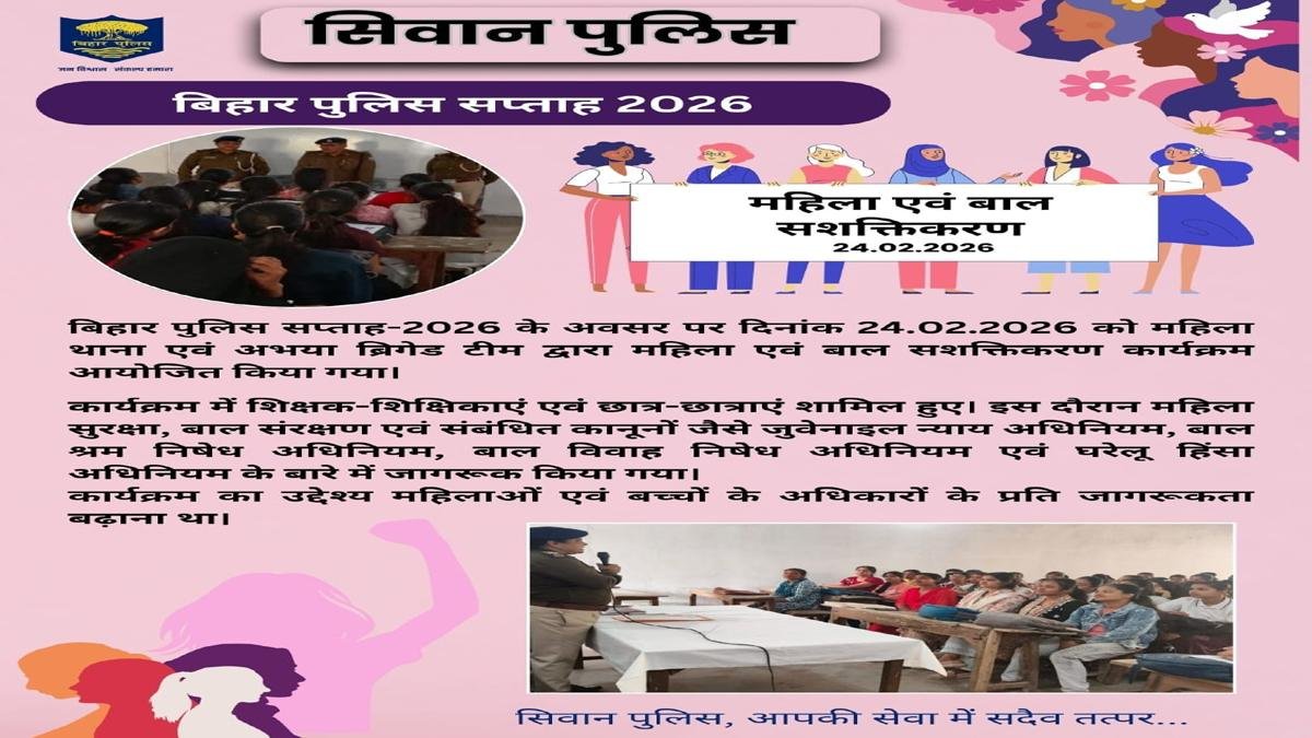 पुलिस सप्ताह-2026 : महिला सुरक्षा व बाल अधिकारों को लेकर सिवान में जागरूकता अभियान, महिला थाना व अभया ब्रिगेड की पहल | 22Scope News Siwan Police 1 2 22Scope News