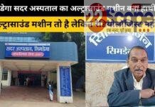 सिमडेगा सदर अस्पताल का अल्ट्रासाउंड मशीन बना हाथी दांत…..सोनोग्राफी के लिए महिलाओं को जाना पड़ रहा रांची सिमडेगा सदर अस्पताल का अल्ट्रासाउंड मशीन बना हाथी दांत