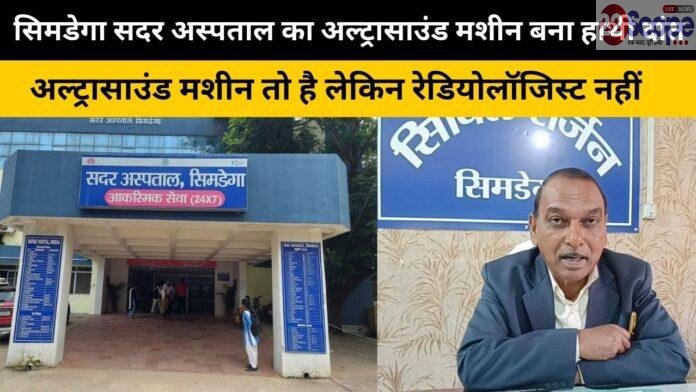 सिमडेगा सदर अस्पताल का अल्ट्रासाउंड मशीन बना हाथी दांत