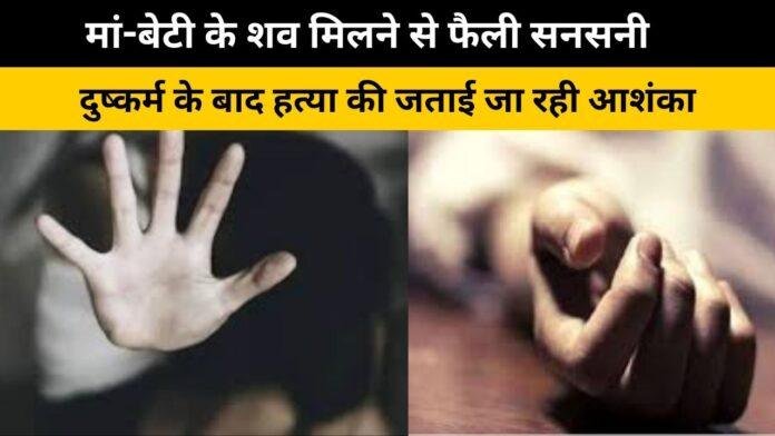 Dumka: दुमका सदर इंस्पेटक्टर कार्यालय के पास से शव मिलने से फैली सनसनी....दुष्कर्म के बाद मां-बेटी की हत्या की आशंका