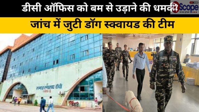 Ranchi: डीसी ऑफिस को बम से उड़ाने की धमकी....जांच में जुटी डॉग स्क्वायड की टीम