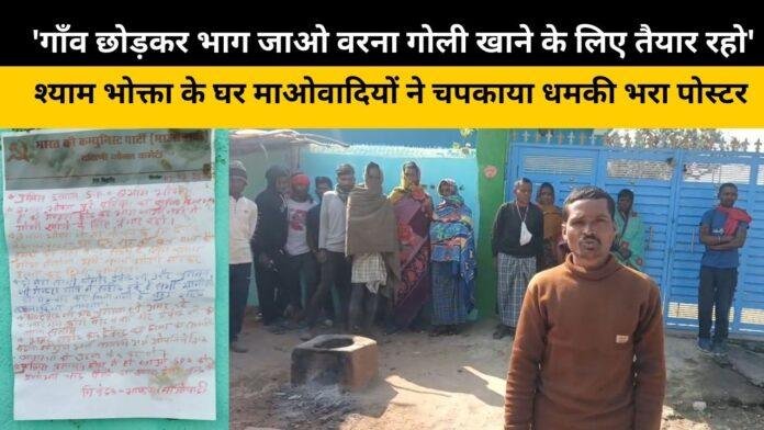 चतरा में फिर मंडराया 'लाल खौफ', श्याम भोक्ता के घर माओवादियों ने चपकाया धमकी भरा पोस्टर
