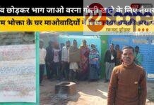 चतरा में फिर मंडराया ‘लाल खौफ’, श्याम भोक्ता के घर माओवादियों ने चपकाया धमकी भरा पोस्टर चतरा में फिर मंडराया 'लाल खौफ