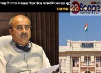 Bihar: सदन में भाजपा विधायक ने उठाया बिहार डेंटल काउंसलिंग का उठा मुद्दा