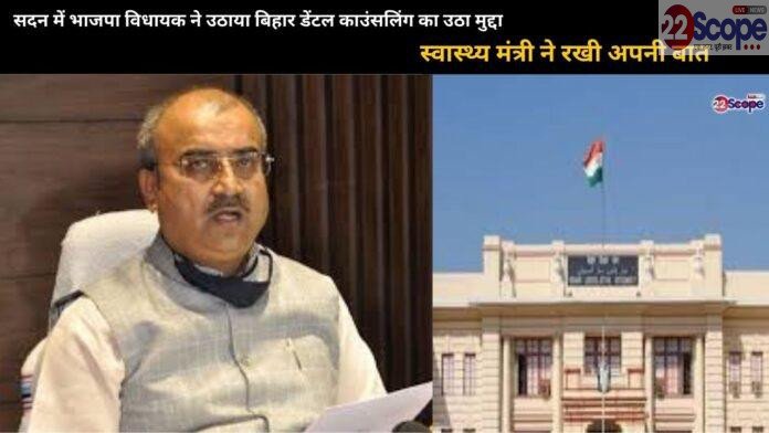 Bihar: सदन में भाजपा विधायक ने उठाया बिहार डेंटल काउंसलिंग का उठा मुद्दा