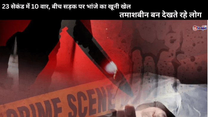 भांजे का खूनी खेल...बीच सड़क पर मामा का काटा गला, 23 सेकंड में किए 10 वार