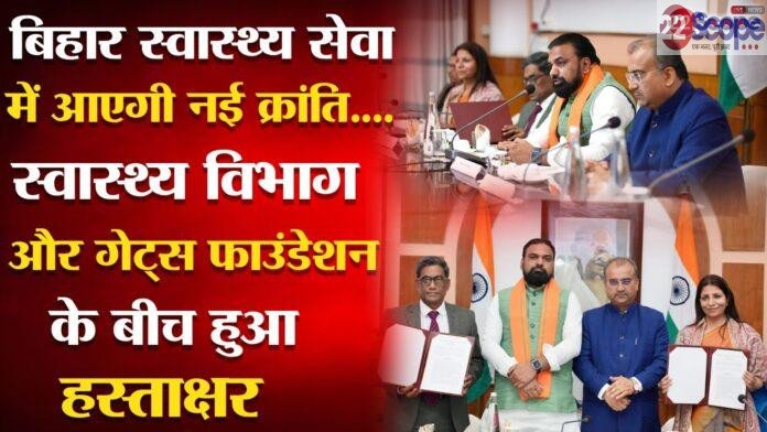 बिहार स्वास्थ्य सेवा में आएगी नई क्रांति
