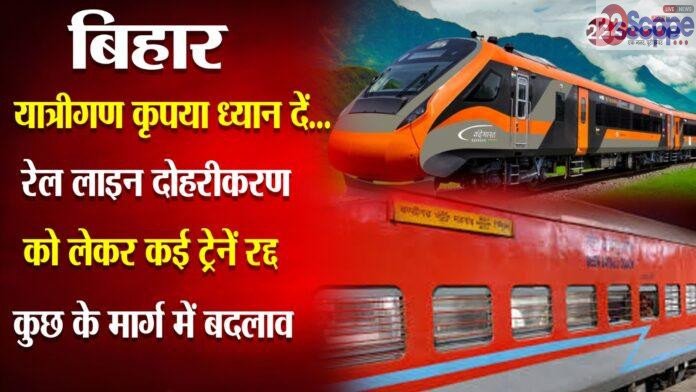 यात्रीगण कृपया ध्यान दें.....बिहार से गुजरने वाली कई ट्रेनों के बदले गए रूट