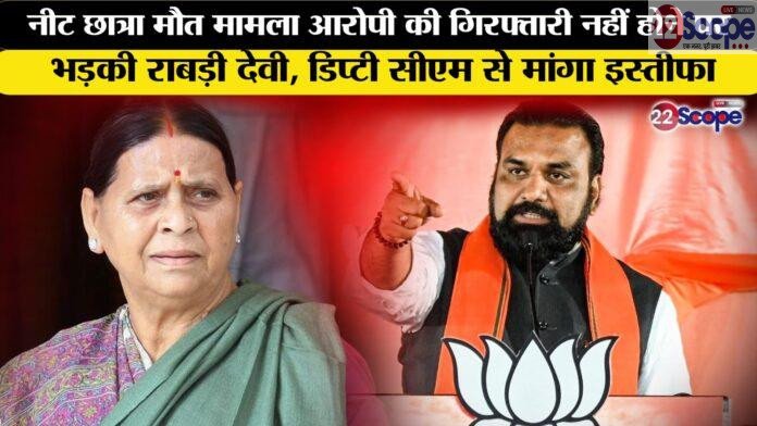 नीट छात्रा मौत मामला: आरोपी की गिरफ्तारी नहीं होने पर भड़की राबड़ी देवी,