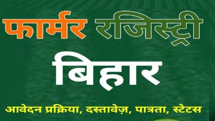 खेत से लेकर सरकार तक सीधा कनेक्शन! बिहार में फार्मर रजिस्ट्री का अभियान 6 फरवरी तक चलेगा