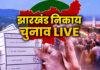Breaking: Ramgarh में कई वार्डों में पूरी हुए वोटों की गिनती, इन प्रत्याशियों ने लहराया परचम Ranchi Nagar Nigam Election Result 2026: शुक्रवार को तय होगी शहर की सत्ता की चाबी