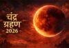 Lunar Eclipse India: रांची में आज दिखेगा ग्रस्तोदित Lunar Eclipse, शाम 6:48 बजे के बाद खुलेंगे मंदिरों के पट