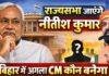 Nitish Kumar Rajya Sabha Move: क्या दिल्ली जाएंगे नीतीश कुमार? बिहार में अगले CM को लेकर सियासी हलचल तेज