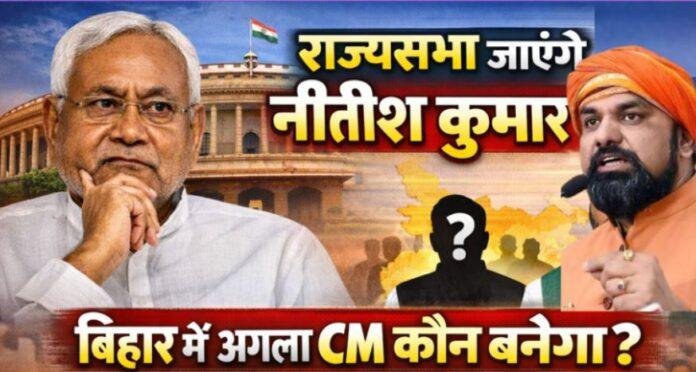 Nitish Kumar Rajya Sabha Move: क्या दिल्ली जाएंगे नीतीश कुमार? बिहार में अगले CM को लेकर सियासी हलचल तेज