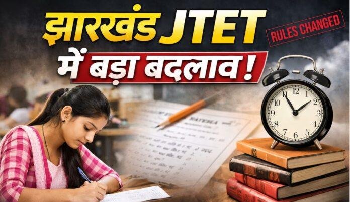 JTET Exam Pattern में बड़ा बदलाव, 31 मार्च तक नयी नियमावली तैयार, कठिनाई स्तर और पासिंग नियम बदले