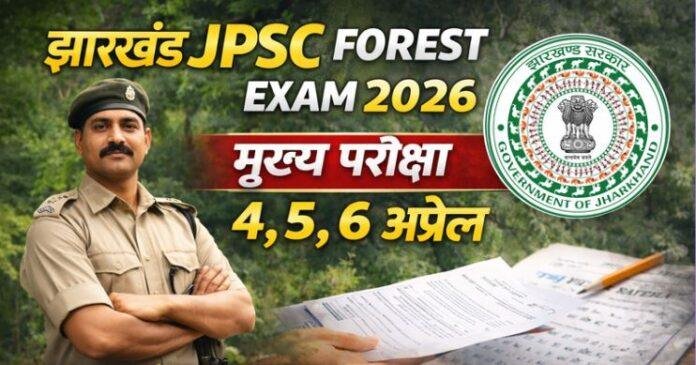  JPSC Forest Exam 2026: सहायक वन संरक्षक के 78 पदों के लिए मुख्य परीक्षा 4 से 6 अप्रैल, 19 मार्च तक आवेदन
