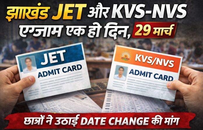 Jharkhand Education News: झारखंड JET और KVS NVS Exam एक ही दिन, 29 मार्च को दो बड़ी परीक्षाएं, अभ्यर्थियों ने Date Change की उठाई मांग