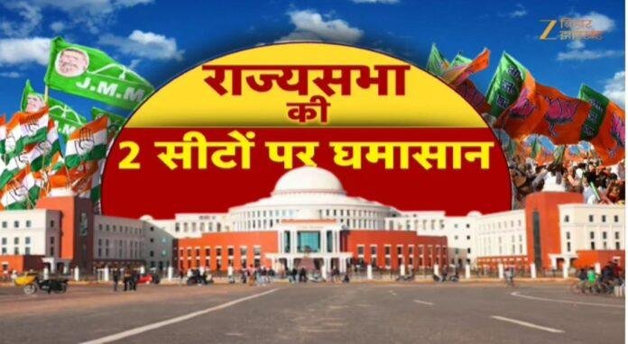 Jharkhand Rajya Sabha Election 2026: दो सीटों पर सियासी जंग तेज, INDIA Alliance मजबूत, NDA की चुनौती बढ़ी