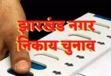 Urban Body Election Update: 10 से 20 मार्च के बीच डिप्टी मेयर और उपाध्यक्ष का अप्रत्यक्ष चुनाव Urban Body Election Update: 10 से 20 मार्च के बीच डिप्टी मेयर और उपाध्यक्ष का अप्रत्यक्ष चुनाव