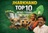 Jharkhand Top 10 News Today