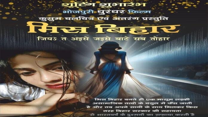 बिहार की धरती पर बनेगी 'मिस बिहार', महिला शक्ति की दमदार कहानी होगी पेश