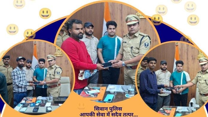 ऑपरेशन मुस्कान : लोगों के चेहरों पर लौटी खुशी, सिवान पुलिस ने 30 खोए मोबाइल उनके मालिकों को लौटाए