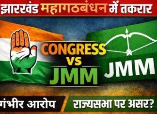 Jharkhand Politics: महागठबंधन में बढ़ी तकरार, कांग्रेस ने सरकार पर लगाए गंभीर आरोप Jharkhand Politics: महागठबंधन में बढ़ी तकरार, कांग्रेस ने सरकार पर लगाए गंभीर आरोप