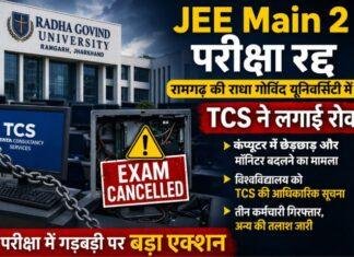 JEE Main 2 Exam Update: Ramgarh की Radha Govind University में परीक्षा रद्द, TCS ने लगाई रोक