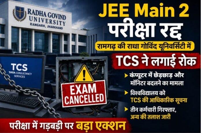 JEE Main 2 Exam Update: Ramgarh की Radha Govind University में परीक्षा रद्द, TCS ने लगाई रोक