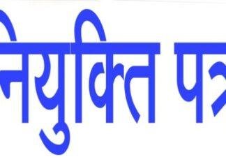 Jharkhand Teacher Recruitment Update: 350 सहायक आचार्यों को इस माह मिलेगा Appointment Letter