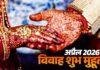 Vivah Muhurat 2026: 16 अप्रैल से शुरू होंगे शुभ लग्न, Akshaya Tritiya पर अबूझ मुहूर्त का संयोग
