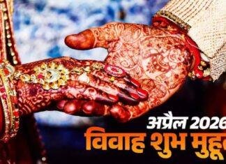 Vivah Muhurat 2026: 16 अप्रैल से शुरू होंगे शुभ लग्न, Akshaya Tritiya पर अबूझ मुहूर्त का संयोग Vivah Muhurat 2026: 16 अप्रैल से शुरू होंगे शुभ लग्न, Akshaya Tritiya पर अबूझ मुहूर्त का संयोग