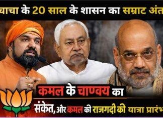 Bihar CM, NDA Meeting: चाचा के 20 साल के शासन का सम्राट अंत कमल के चाणक्य का संकेत, और कमल के राजगद्दी की यात्रा प्रारंभ Bihar CM, NDA Meeting: चाचा के 20 साल के शासन का सम्राट अंत कमल के चाणक्य का संकेत, और कमल के राजगद्दी की यात्रा प्रारंभ