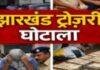Jharkhand Treasury Scam: वेतन घोटाले में बैंक की भूमिका पर सवाल, कई बैंक जांच के घेरे में